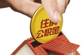 海南拟出台灵活就业人员公积金办法：缴存比例不得低于10%，不得高于24%图片