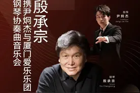 既弹且谈，“80后”钢琴泰斗殷承宗的《黄河》情缘图片