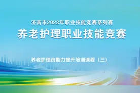 养老护理员能力提升培训课程（三）图片