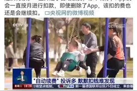 “自动扣款服务”火上热搜，网友：这钱花得可太冤了！图片