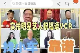“明星”祝福视频内幕曝光：私人高端定制五位数起步图片