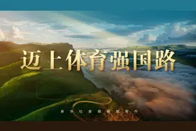纪录片｜迈上体育强国路图片