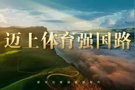 纪录片｜迈上体育强国路图片