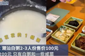 一份白粥卖200元，焦点并不在价格上图片
