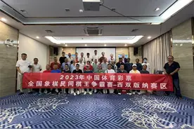 2023中国体彩民间棋王争霸赛云南赛区总决赛将于11月11日迎来48名棋手精彩博弈图片