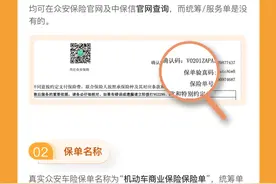 “统筹车险”非车险!众安车险提示车主：警惕低价陷阱图片
