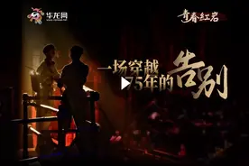 “忘了我吧！” 一场穿越75年的回望图片