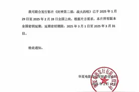 《封神2》延长上映，曾被观众质问“口碑两极分化”图片