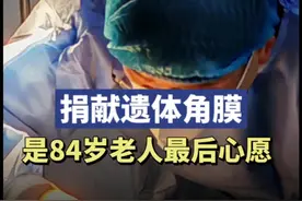捐献遗体角膜，是84岁老人最后心愿图片