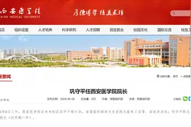 巩守平任西安医学院院长图片