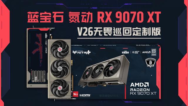 蓝宝石公布NITRO+氮动RX 9070 XT 16G V26无畏巡回定制版显卡