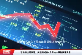 若经济出现衰退，美联储或在6月开始一系列快速降息视频封面