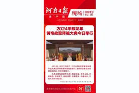现场｜2024甲辰龙年黄帝故里拜祖大典今日举行图片