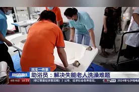 失能老人洗澡难如何破解？“助浴员”已被列为新工种图片