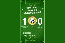 大学生足球联赛战报 | 1:0！哈尔滨工业大学（威海）队战胜威海职业学院队图片
