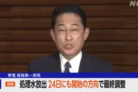 日本首先岸田文雄：福岛核废水最早将于8月24日排放图片