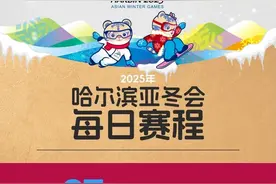 大量门票今日开售！哈尔滨亚冬会观赛日历请查收→图片