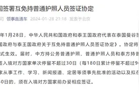 3月1日生效！中泰互免签证协定详情公布图片