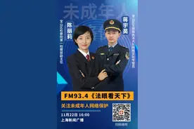 预告丨今日16时！锁定FM93.4《法眼看天下》关注未成年人网络保护图片