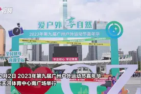 开启冬日运动新模式，1.5万市民参与广州户外运动节嘉年华图片