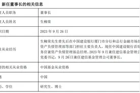 万亿级银行系公募迎新掌门人，建行首席财务官生柳荣兼任建信基金董事长图片