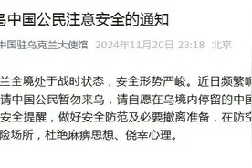 乌克兰全境处于战时状态，中使馆发布提醒图片