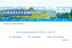 广西桂林市市场监督管理局食品安全监督抽检信息通告（2025年第1号）图片
