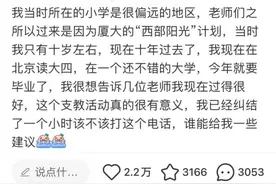 “该给十年前的支教老师打电话吗？”一句真诚提问引来连串暖心回应！图片
