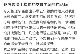 泪崩！她给10年前的厦大支教老师发了条短信后……图片