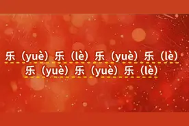 “行行行行行行行” 这春联你会读吗？图片