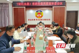 江永县政协召开提案工作审查会议图片