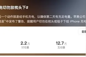 苹果官方最新提醒冲上热搜！网友后怕：再也不这样了……图片