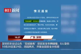 深圳欢乐谷过山车碰撞致8人受伤，业内人士：设备每天都要检查，出事概率很小图片