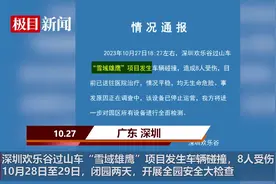 深圳欢乐谷过山车碰撞致8人受伤，业内人士：设备每天都要检查，出事概率很小图片
