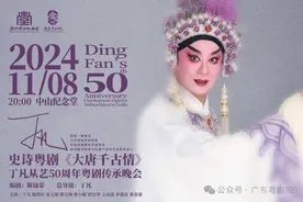 戏抒大唐千古韵，凡写半百粤剧情图片