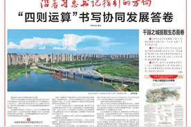 京津冀协同发展进入新十年 三地党报头版这样聚焦图片
