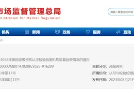 ​关于2022年度国家级资质认定检验检测机构监督抽查情况的通告图片