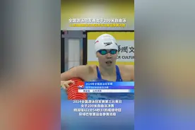 全国游泳冠军赛，山东姑娘杨浚瑄夺冠并获得奥运参赛资格图片