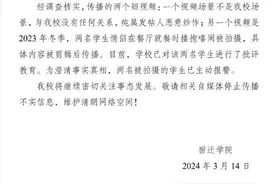 宿迁学院回应“学生不雅视频”：学生情侣就餐时搂抱嬉闹被拍，内容被剪辑后传播图片