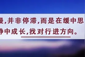 夜读丨欲速则不达，好事须多磨图片