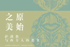 编辑手记︱与萨满文化相遇图片