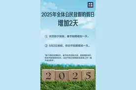 法定假日增加2天！2025年起，放假安排有调整→图片