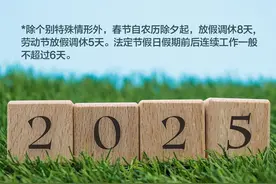 法定假日增加2天！2025年起，放假安排有调整→图片
