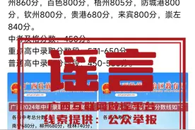 广西2024年中考录取分数线公布？假的图片
