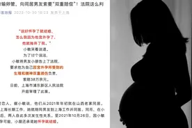 女子宫外孕切除输卵管，向同居男友索要“双重赔偿”，起诉后获赔18万