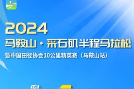 注意！采石矶半程马拉松起终点布局有调整！图片