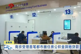 南京受理首笔都市圈住房公积金异地贷款图片
