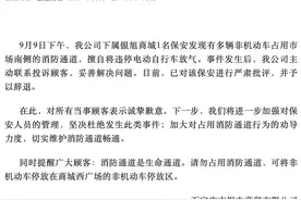 保安给多辆违停电动自行车放气，商城：辞退图片