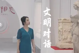 文明对话｜彼美人兮，走进东西方的“她世界”图片