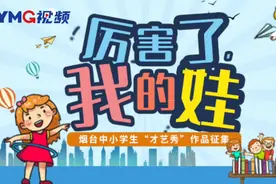 视频：朗诵《彩色的中国》｜烟台中小学生“才艺秀”作品征集图片